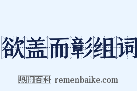 欲盖而彰组词是什么意思的图片